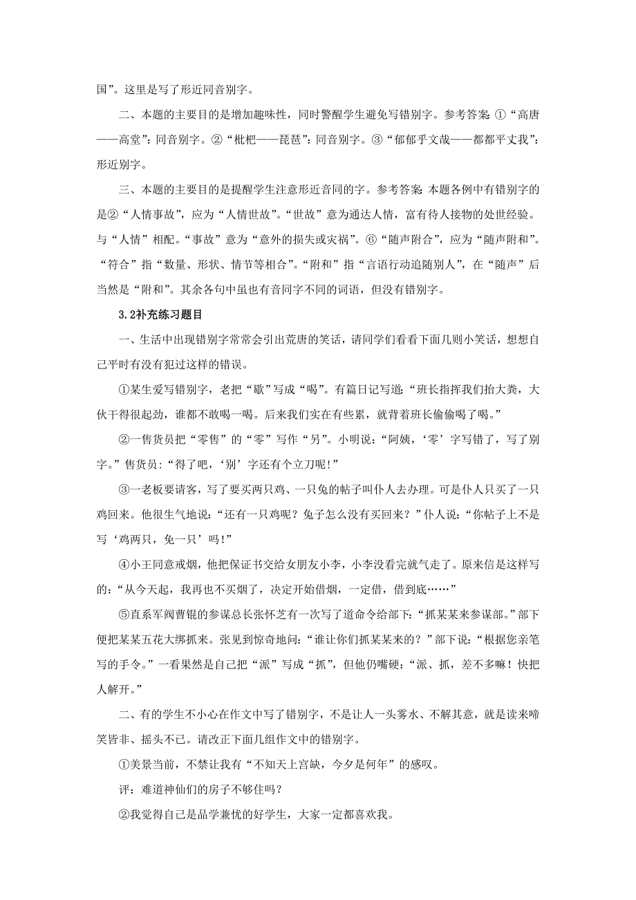 高中语文 3.4 《咬文嚼字——消灭错别字》备课 新人教版选修 语言文字应用_第4页