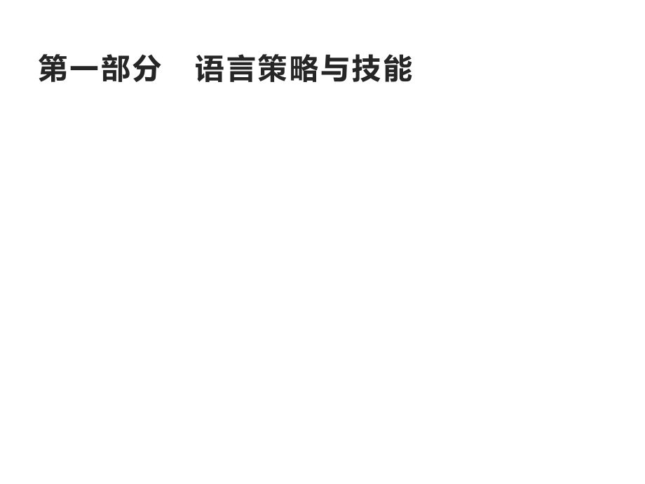 语言基础知识 课件—山东省2021年新高考专项复习设计（优秀实用）_第1页