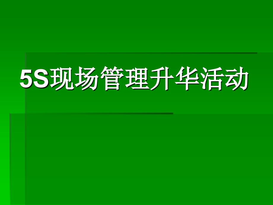 5S现场管理升华活动_第1页