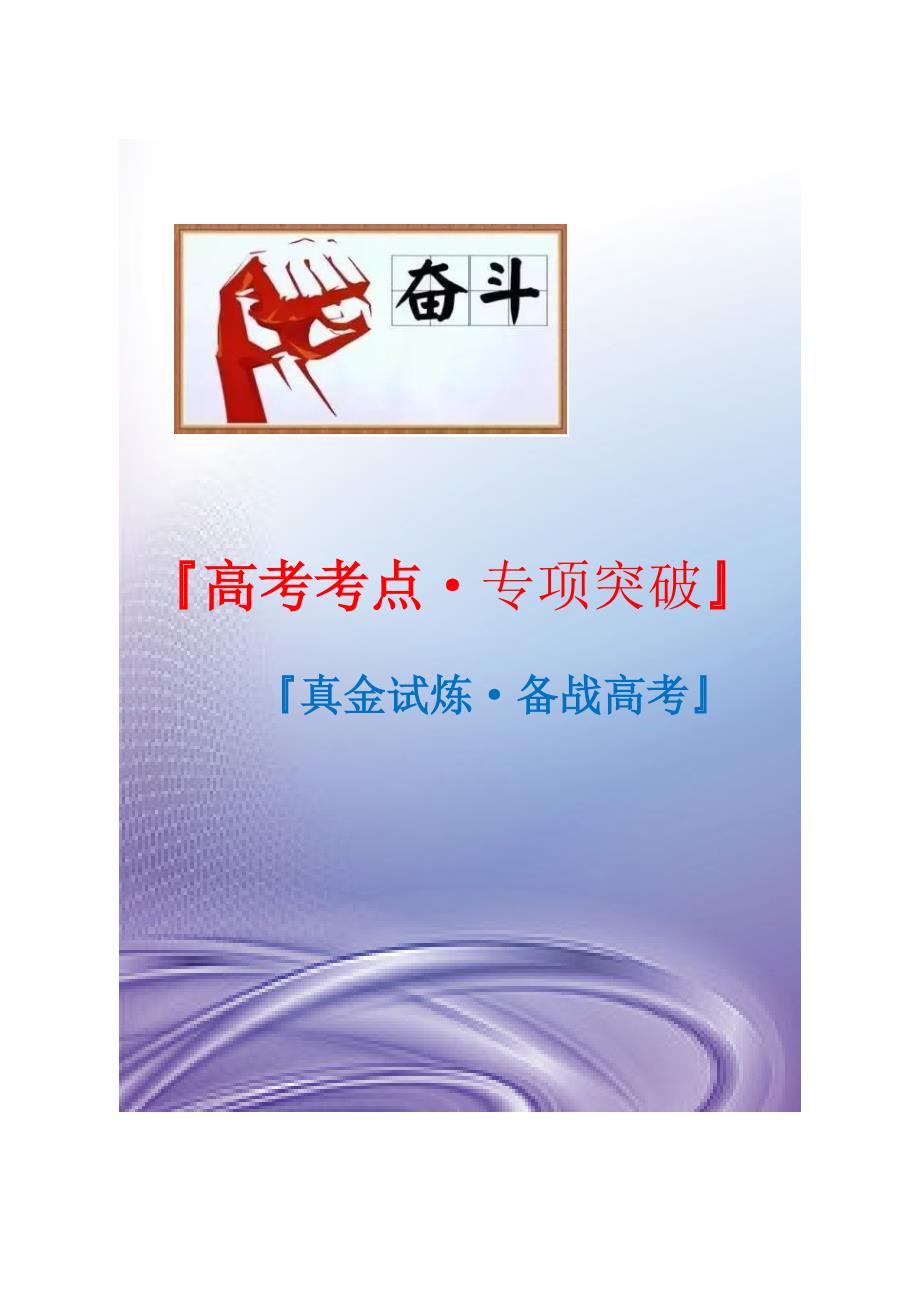 21年高考[数学]考点：导数与函数的综合问题（理科）（教师版） 突破_第1页