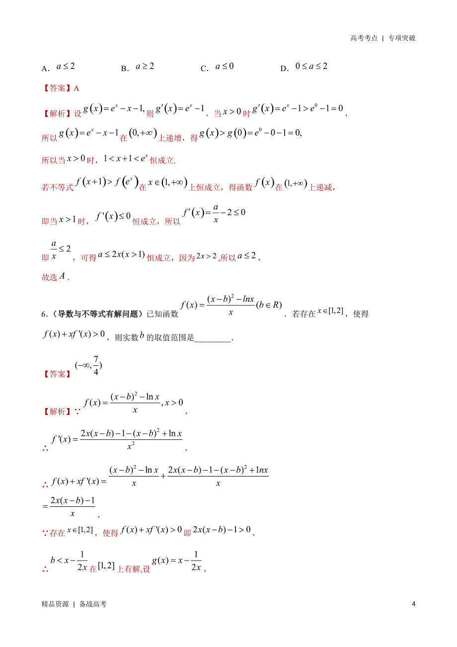 21年高考[数学]考点：导数与函数的综合问题（理科）（教师版） 突破_第4页