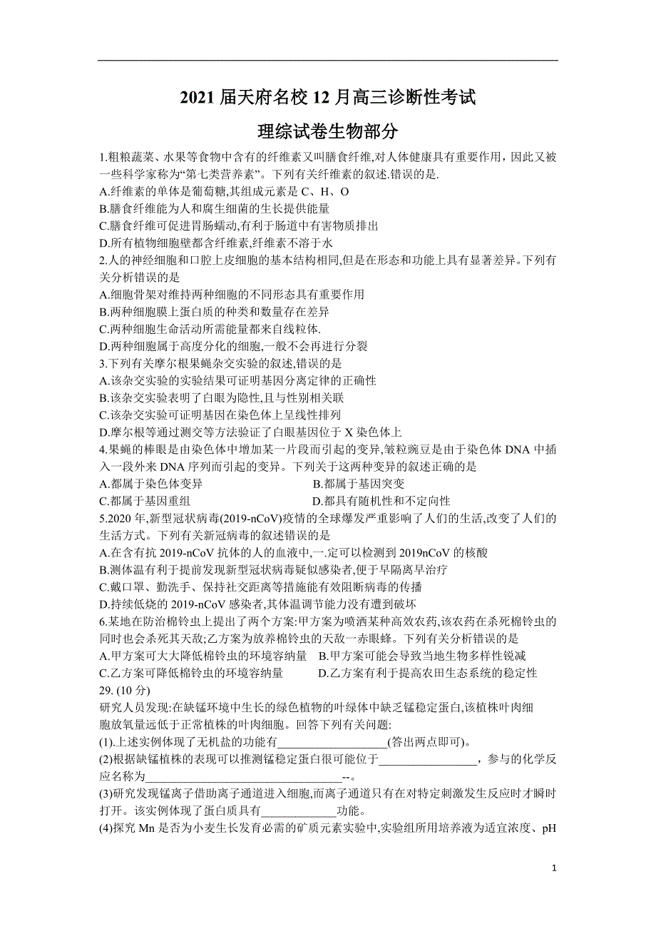 四川省2020-2021学年高三天府名校大联考（12月诊断性考试）理科综合生物试题Word版_第1页