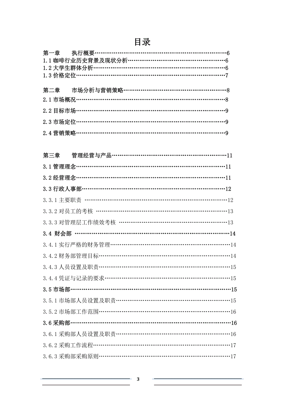 咖啡厅创业策划书范本(doc 33页)_第3页