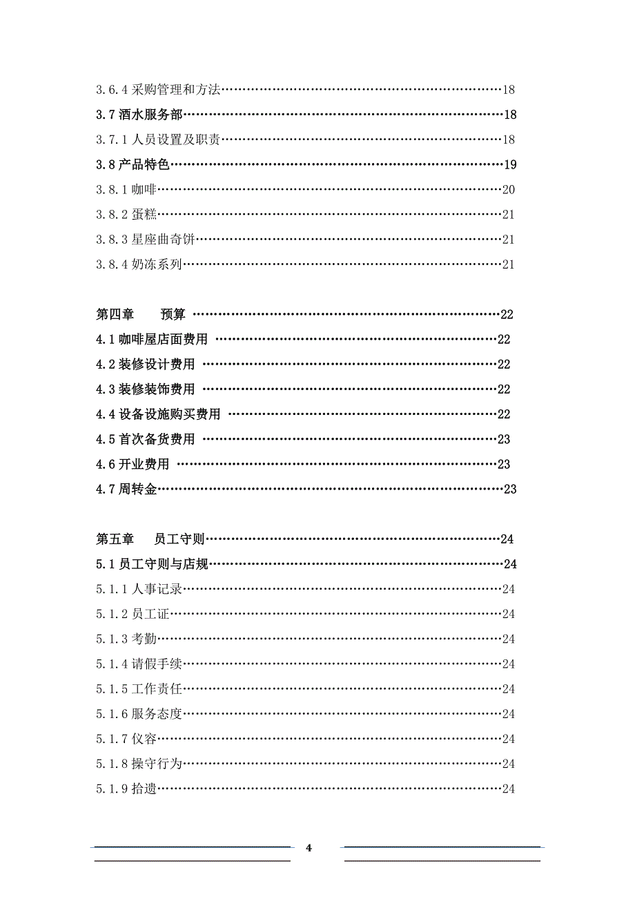 咖啡厅创业策划书范本(doc 33页)_第4页