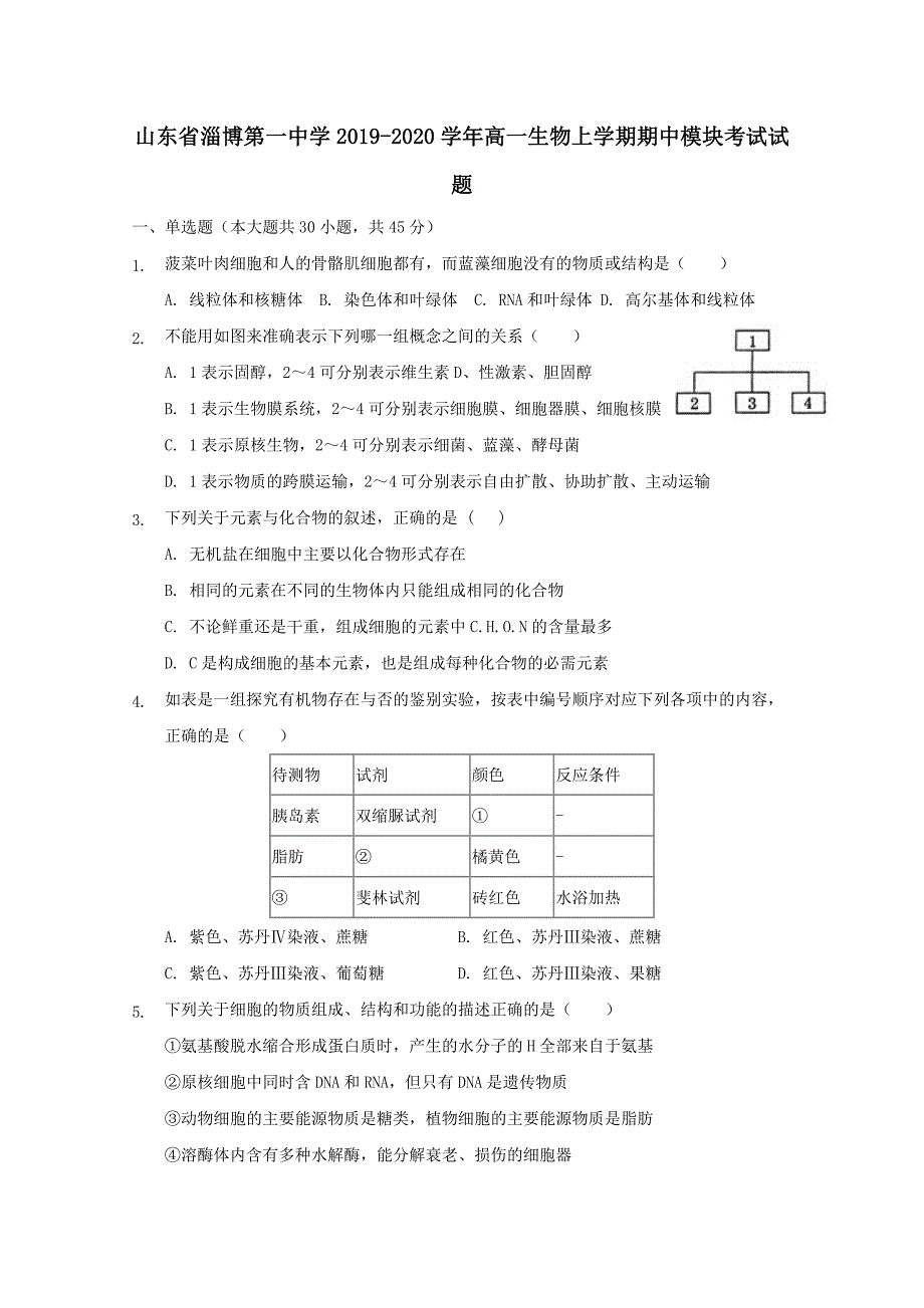 山东省淄博第一中学2019-2020学年高一生物上学期期中模块考试试题【附答案】_第1页