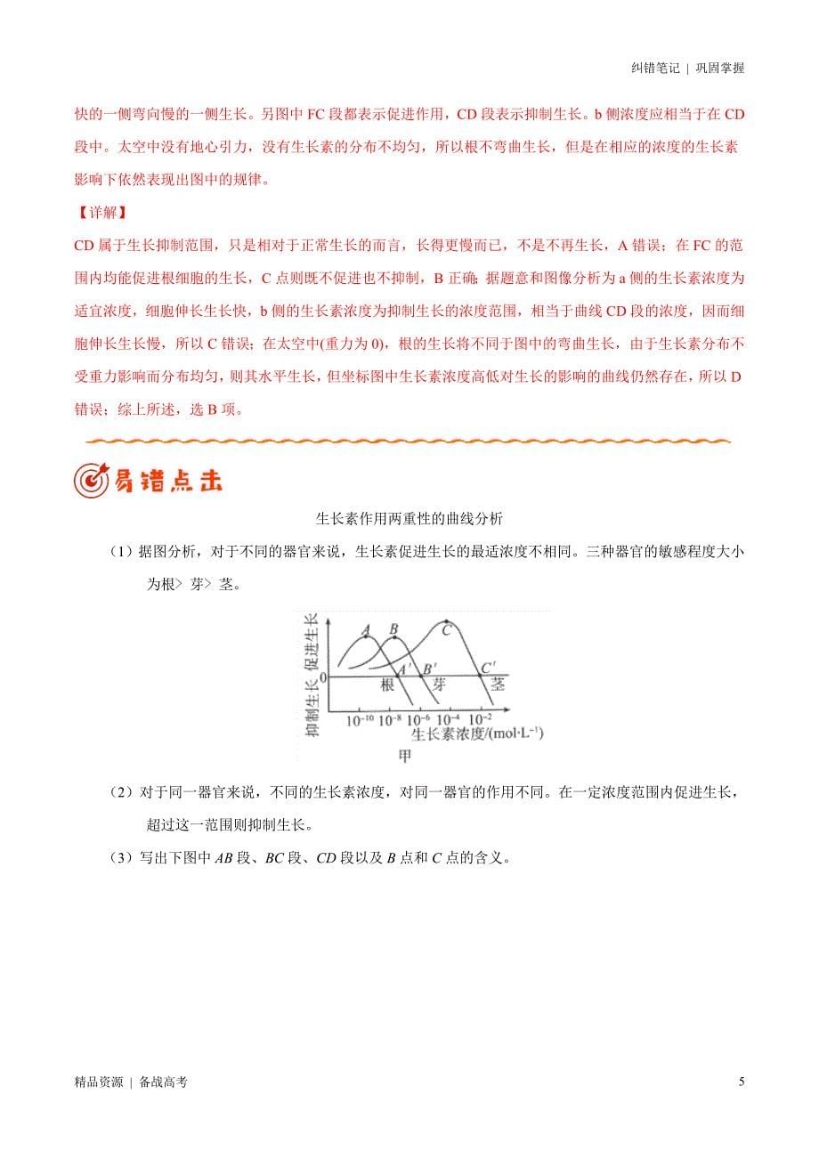 2021年高考[生物]纠错笔记：植物的激素调节（解析版）_第5页