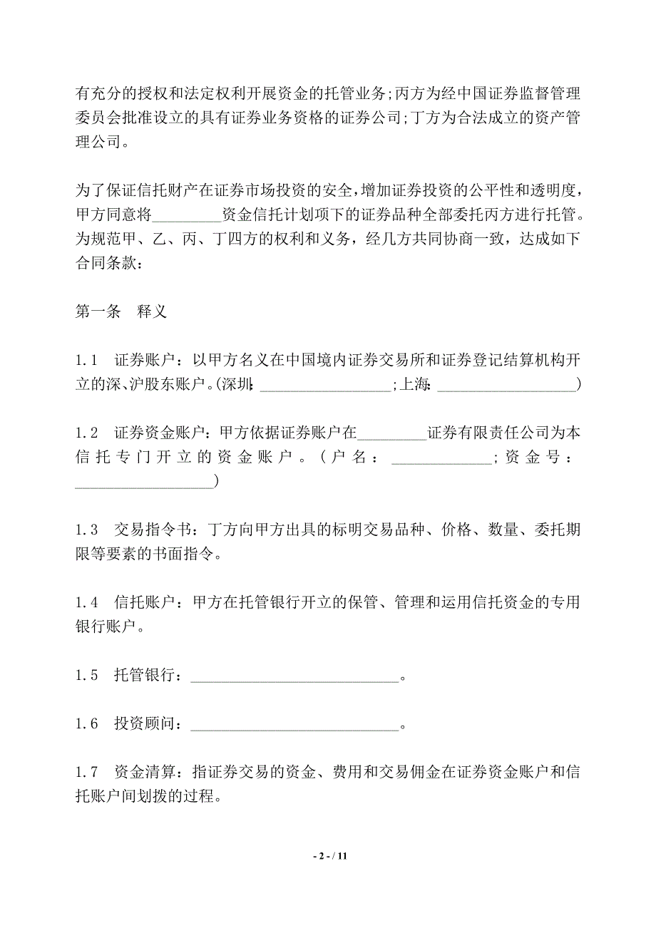 投资资金委托监管协议书——【标准】_第2页