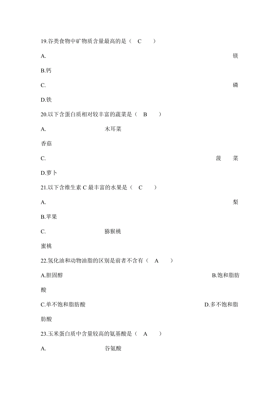 食品营养试题大全_第4页