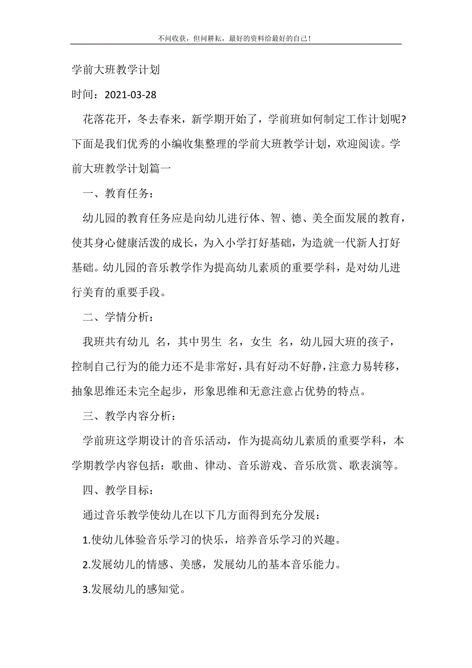 学前大班教学计划_班级工作计划（精编Word可编辑）_第2页