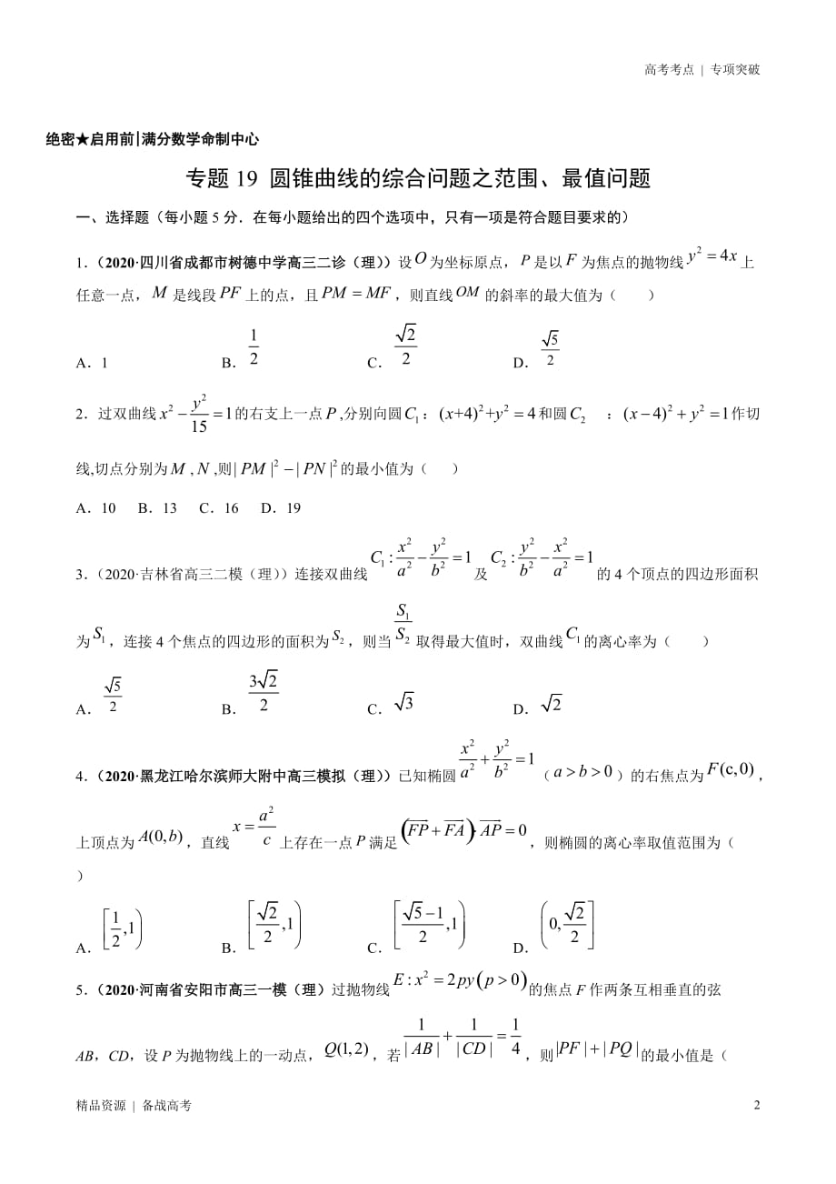 21年高考[数学]考点：圆锥曲线的综合问题之范围、最值问题（ 理科）学生版 突破_第2页