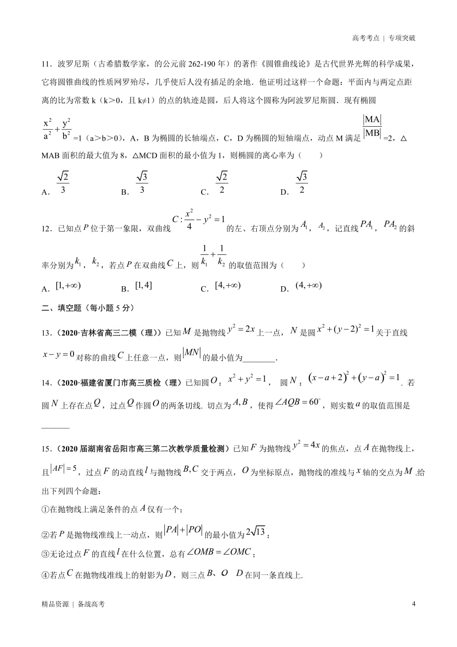 21年高考[数学]考点：圆锥曲线的综合问题之范围、最值问题（ 理科）学生版 突破_第4页