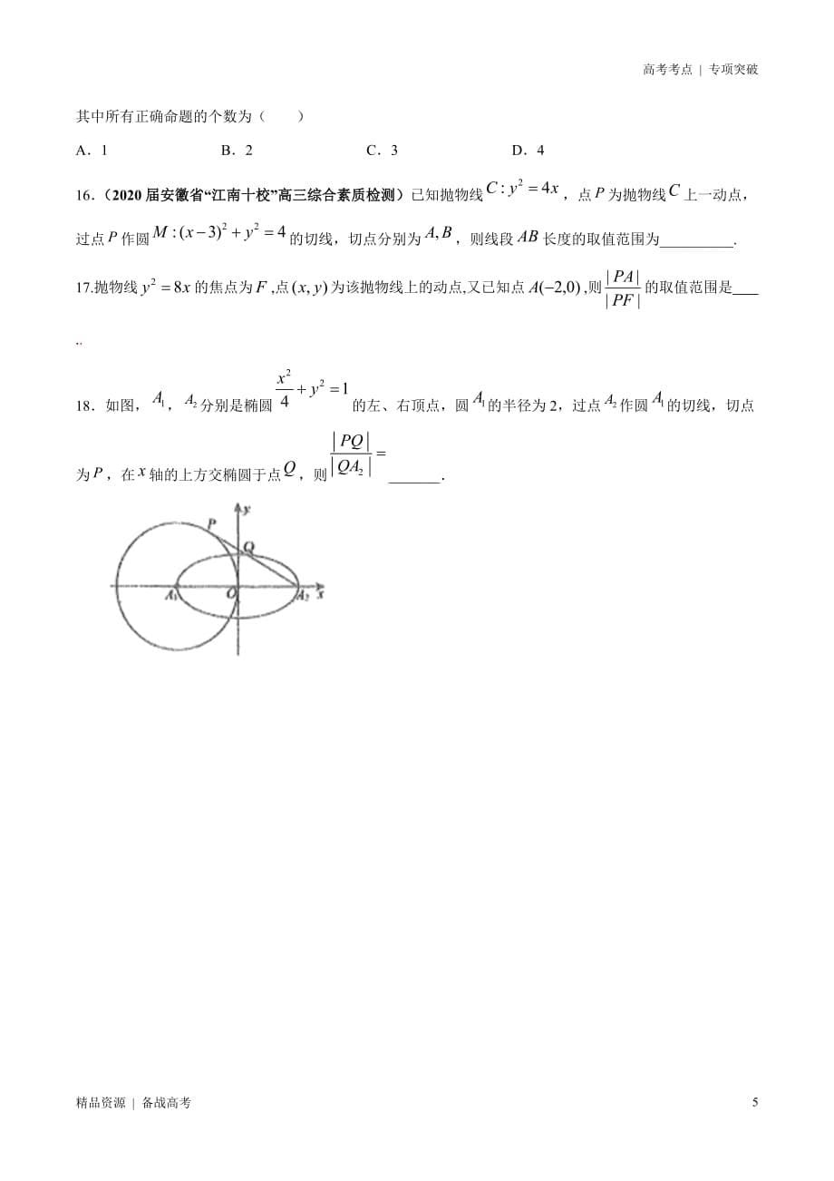 21年高考[数学]考点：圆锥曲线的综合问题之范围、最值问题（ 理科）学生版 突破_第5页