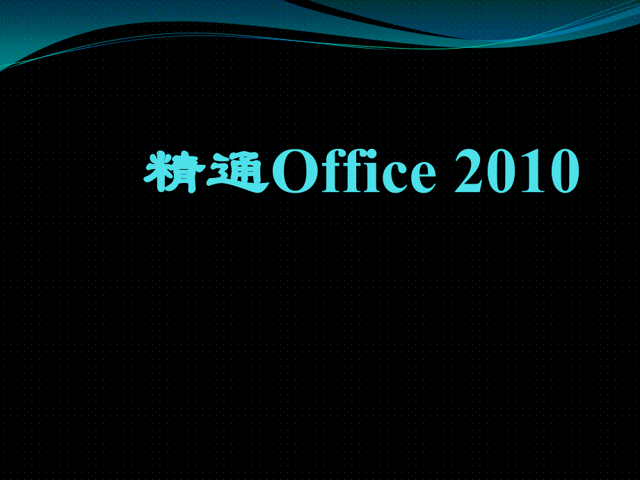 精通office2010中文版-word2010版式设计_第1页