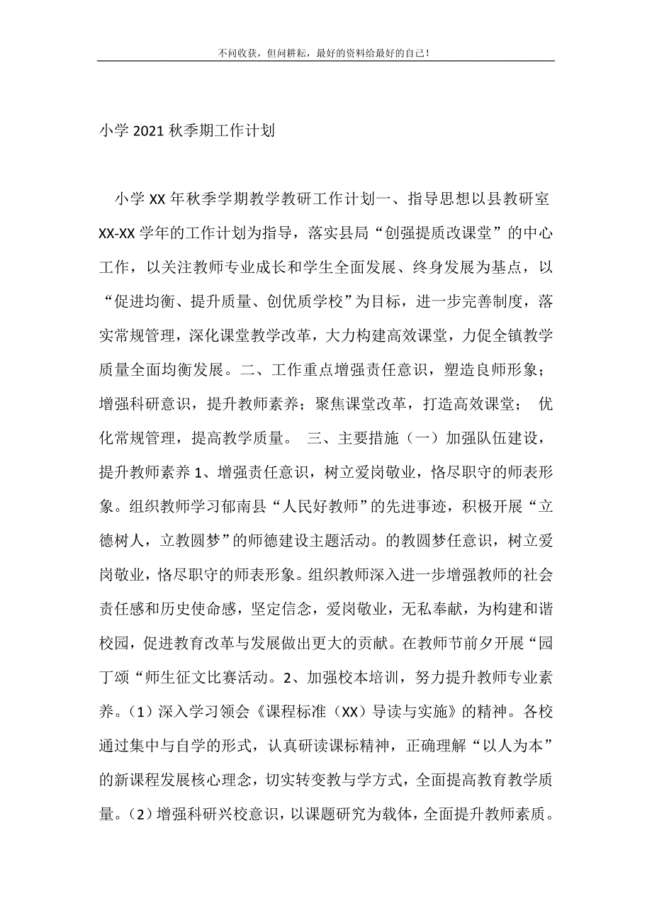 小学20XX秋季期工作计划（精编Word可编辑）_学校工作计划（精编Word可编辑）_第2页