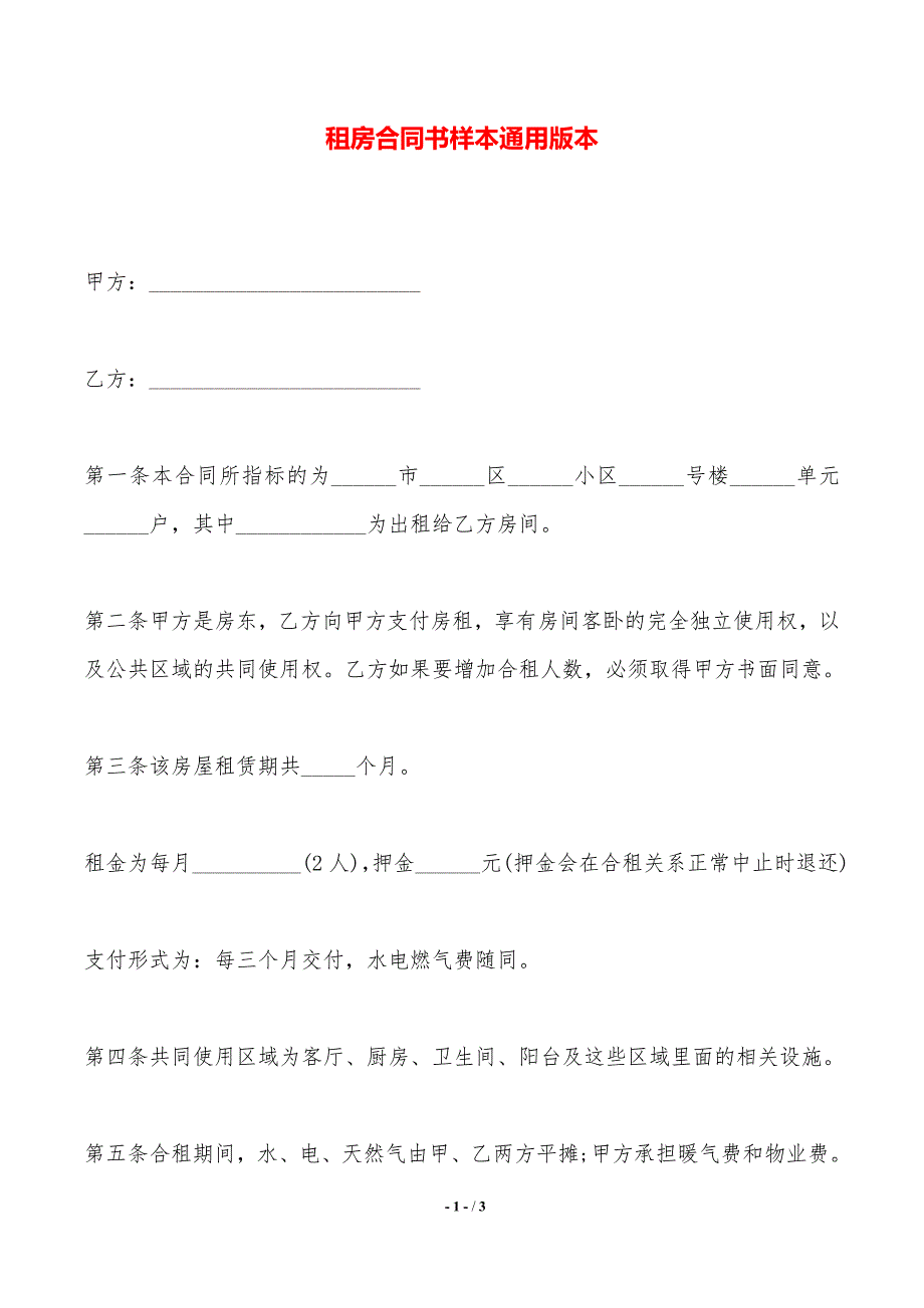 租房合同书样本通用版本_第1页