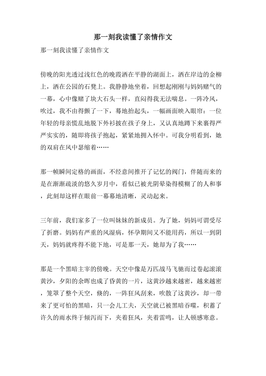 那一刻我读懂了亲情作文_第1页