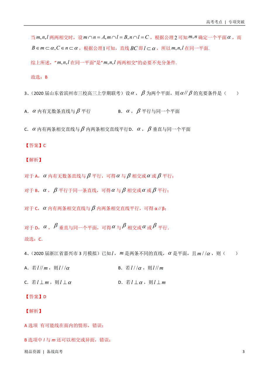 21年新高考[数学]考点：立体几何中的平行与垂直（解析版）专项突破_第3页