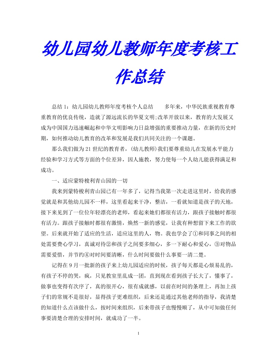 【优选稿】最新2021年度最新年度工作总结-幼儿园幼儿教师年度考核工作总结【推荐】_第1页