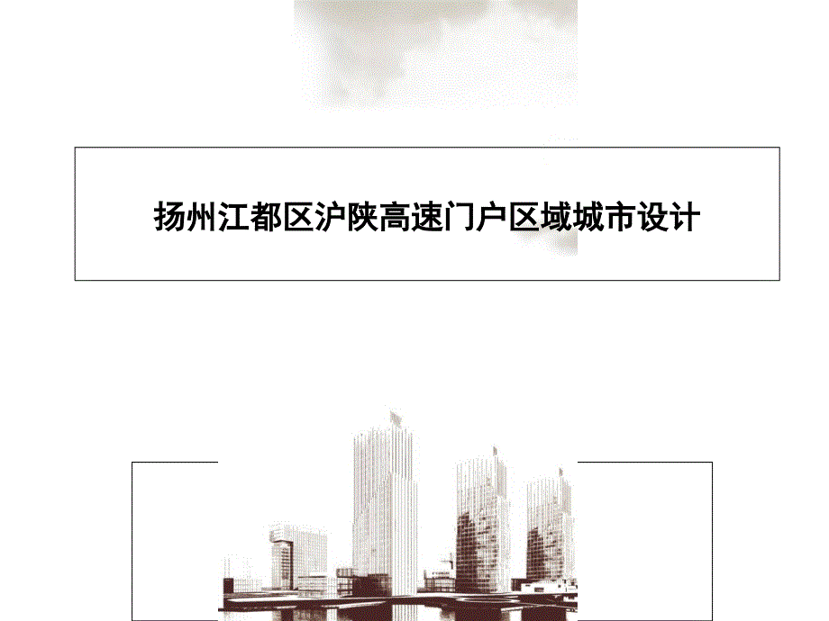 扬州江都区沪陕高速门户区域城市设计_第1页