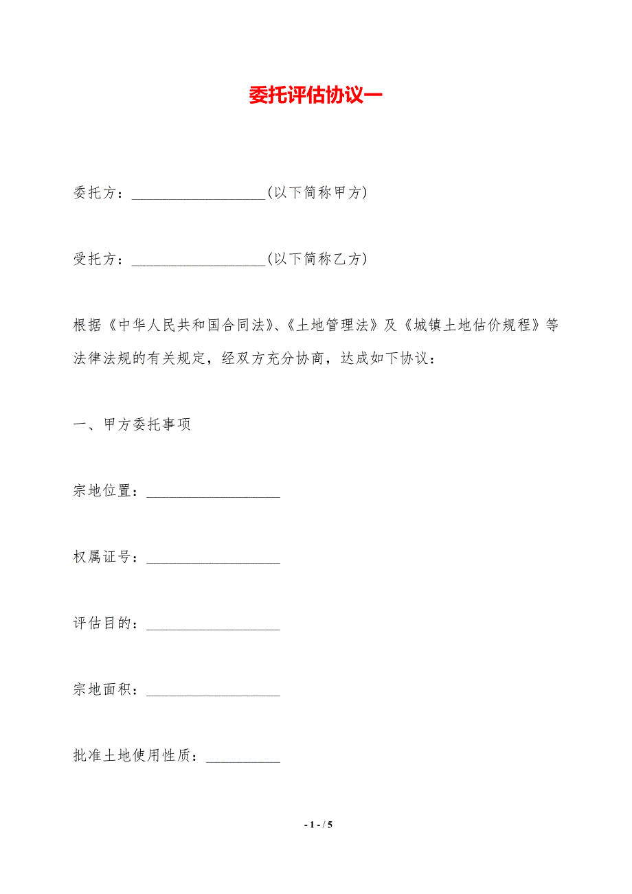 委托评估协议一——范本_第1页