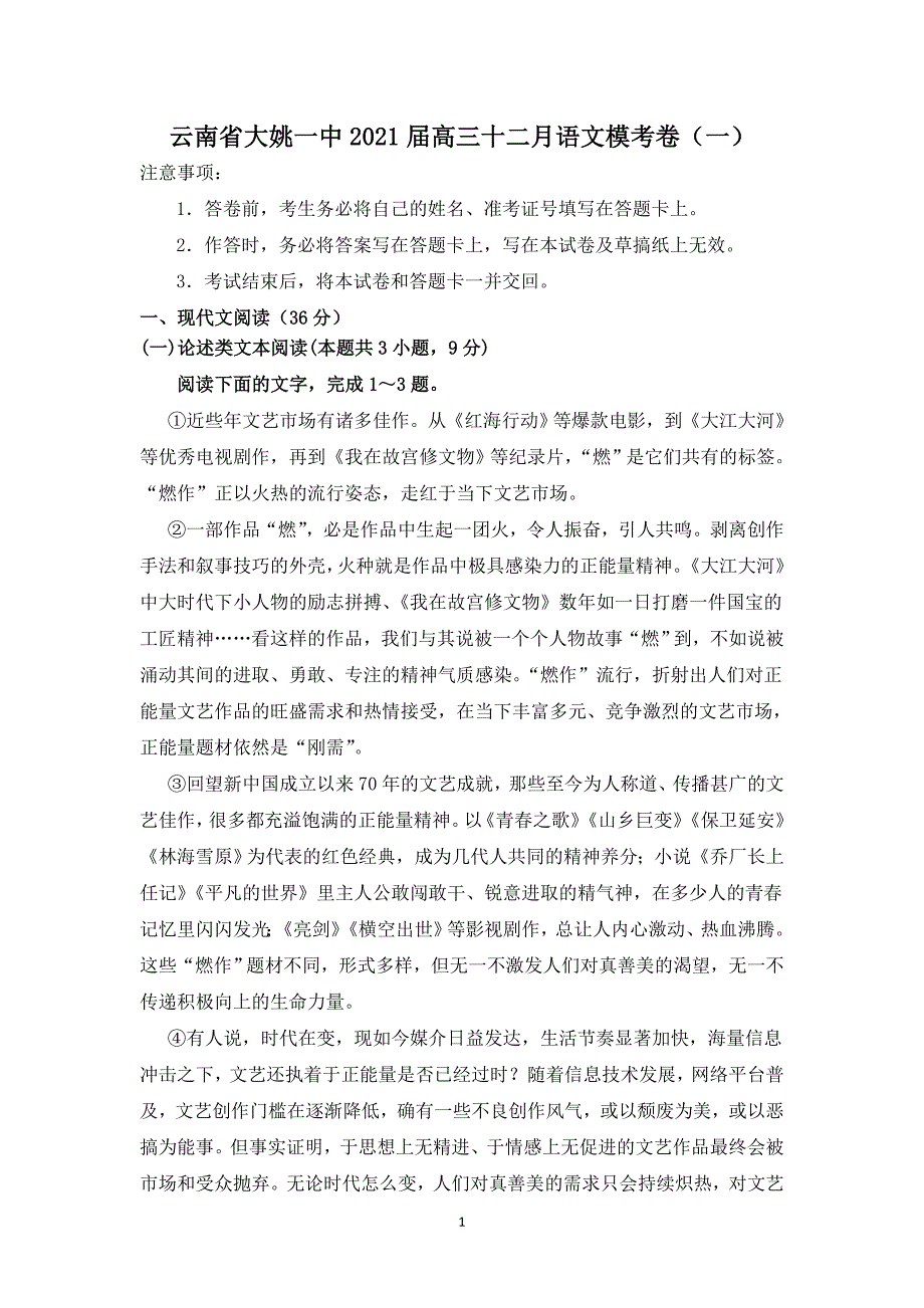 云南省大姚一中2021届高三十二月语文模考卷（一） Word版含答案_第1页