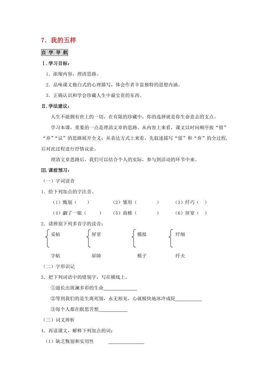 高中语文 《我的五样》自学检测 苏教版必修1_第1页