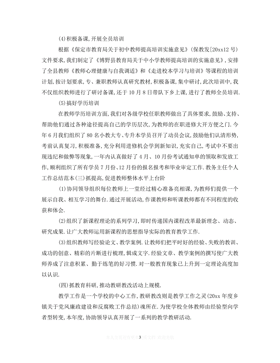 【至臻佳选】2020中学教务工作心得体会（通用）【推荐】_第3页