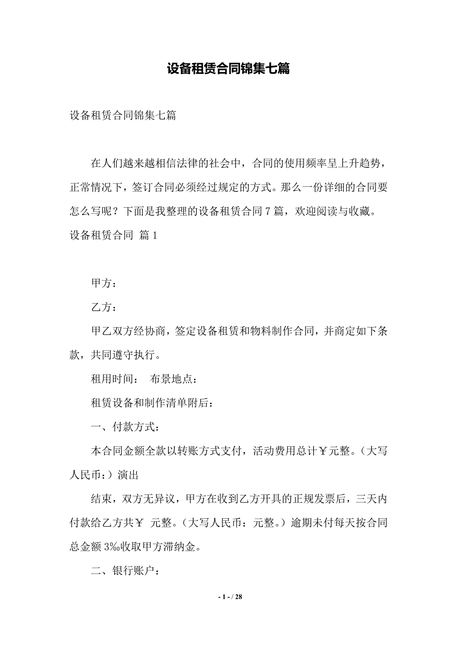 设备租赁合同锦集七篇——范本_第1页