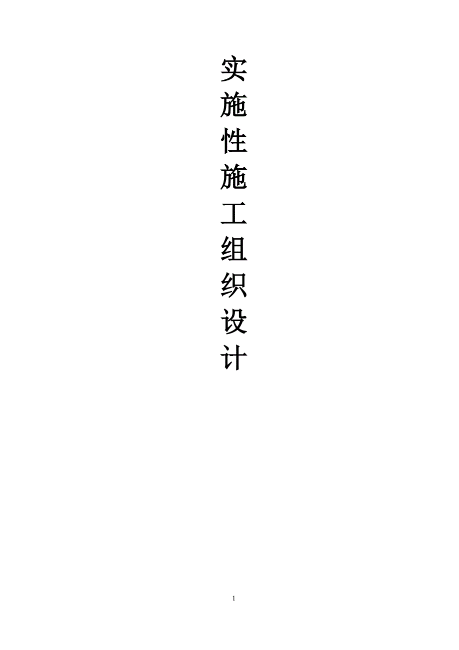 贵阳市中曹司大桥施工组织设计_第1页