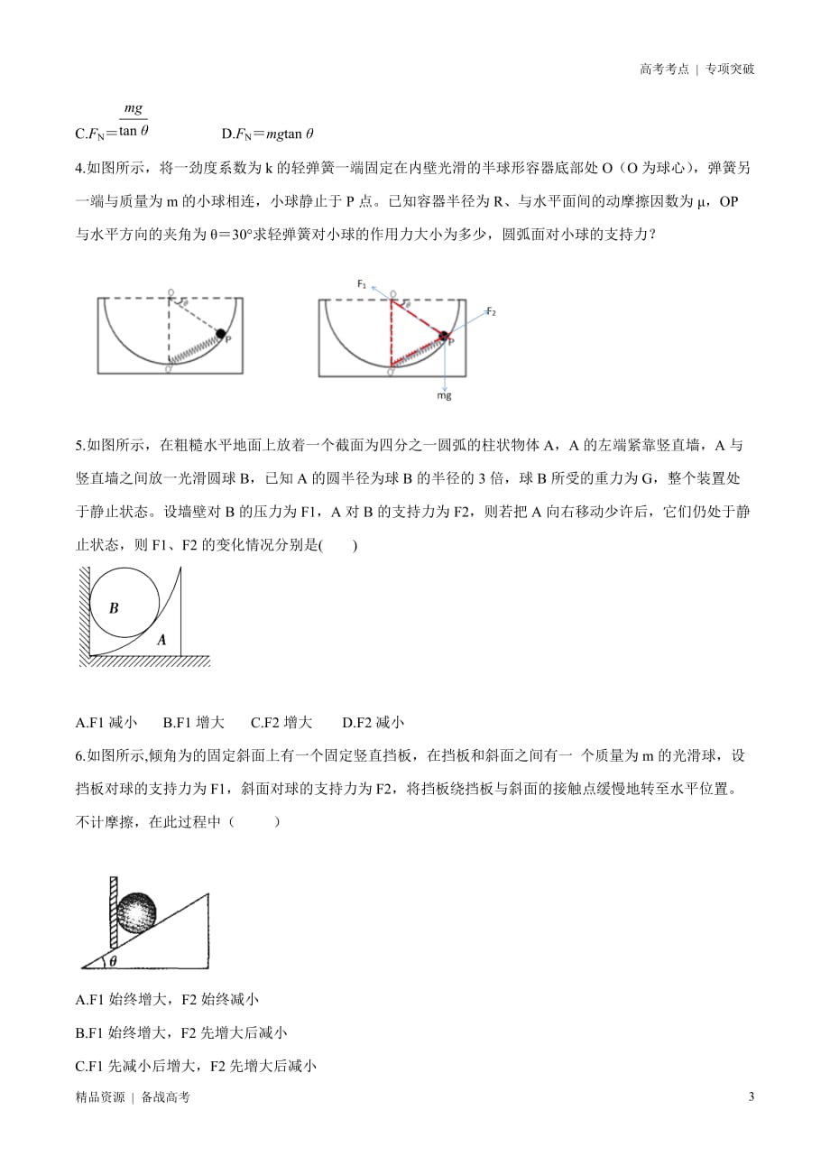 21年高考[物理]考点：矢量三角形的用法（学生版）专项突破_第3页