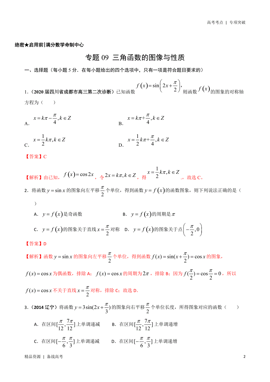 21年高考[数学]考点：三角函数的图像与性质（理科）教师版 突破_第2页