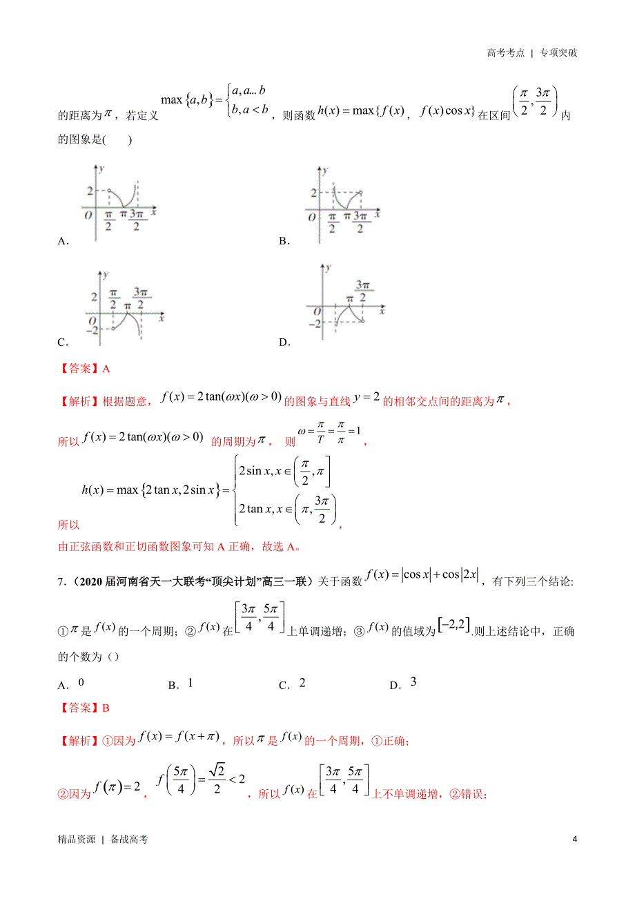 21年高考[数学]考点：三角函数的图像与性质（理科）教师版 突破_第4页