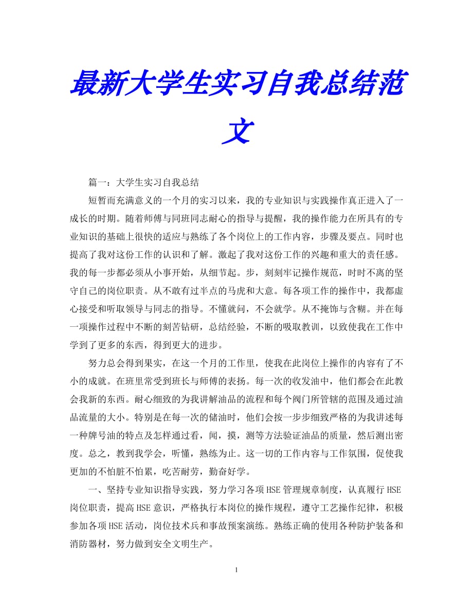 【优选稿】最新2021年度最新最新大学生实习自我总结范文【推荐】_第1页