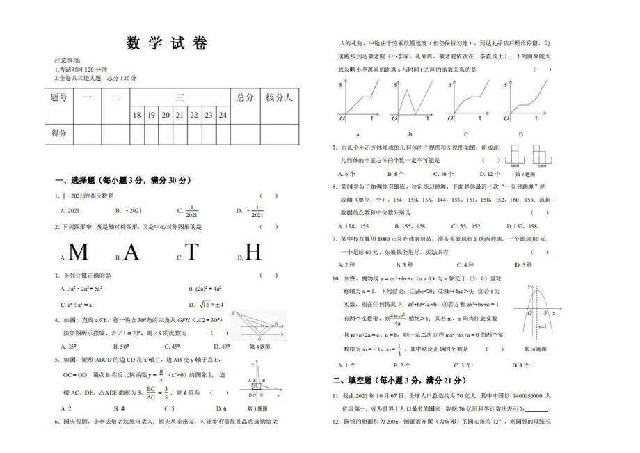 黑龙江省齐齐哈尔市数学中考练习试卷(2020-2021)