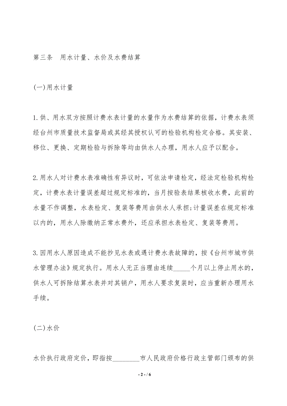 自来水公司供用水合同（适用于一户一表用户）——范本_第2页