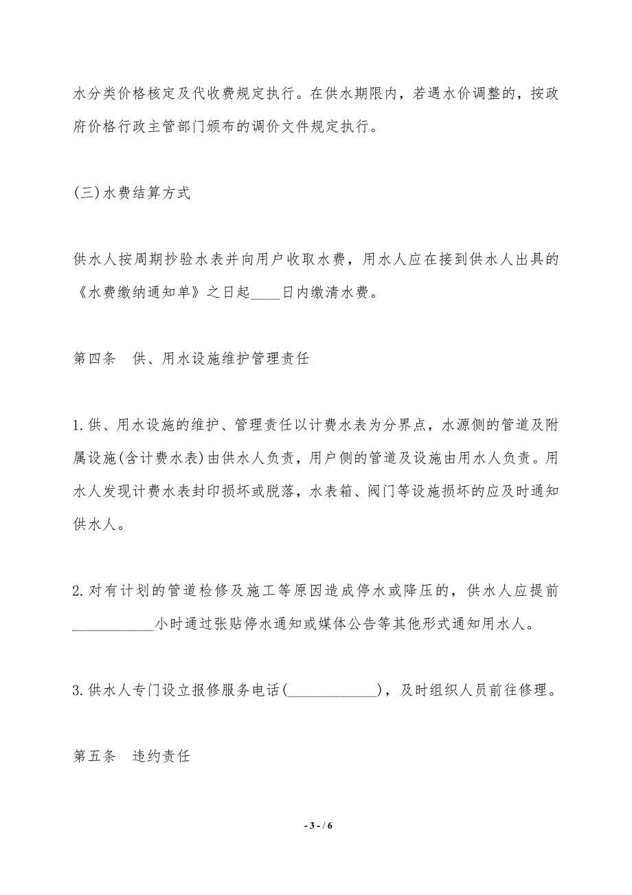 自来水公司供用水合同（适用于一户一表用户）——范本_第3页