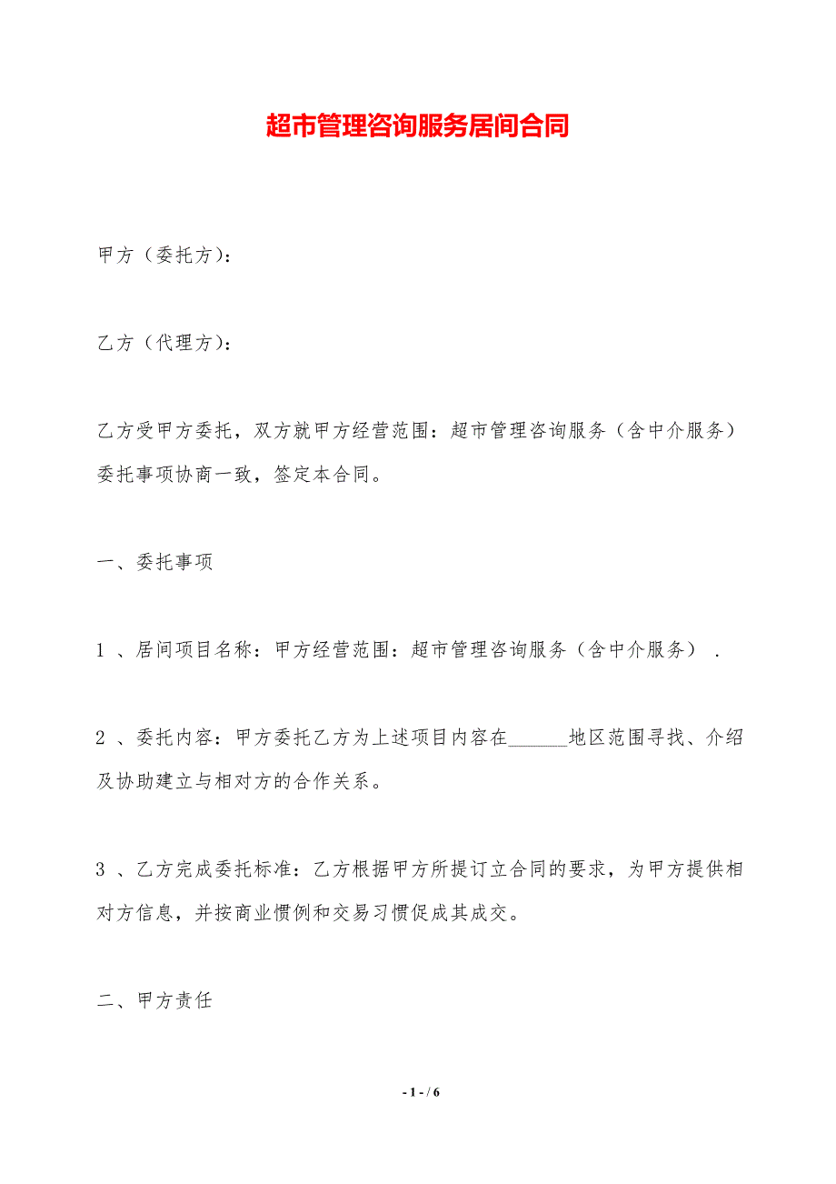 超市管理咨询服务居间合同——范本_第1页