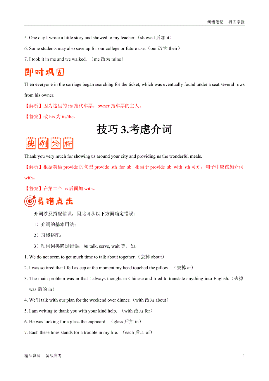 2021年高考[英语]纠错笔记：短文改错（学生版）_第4页