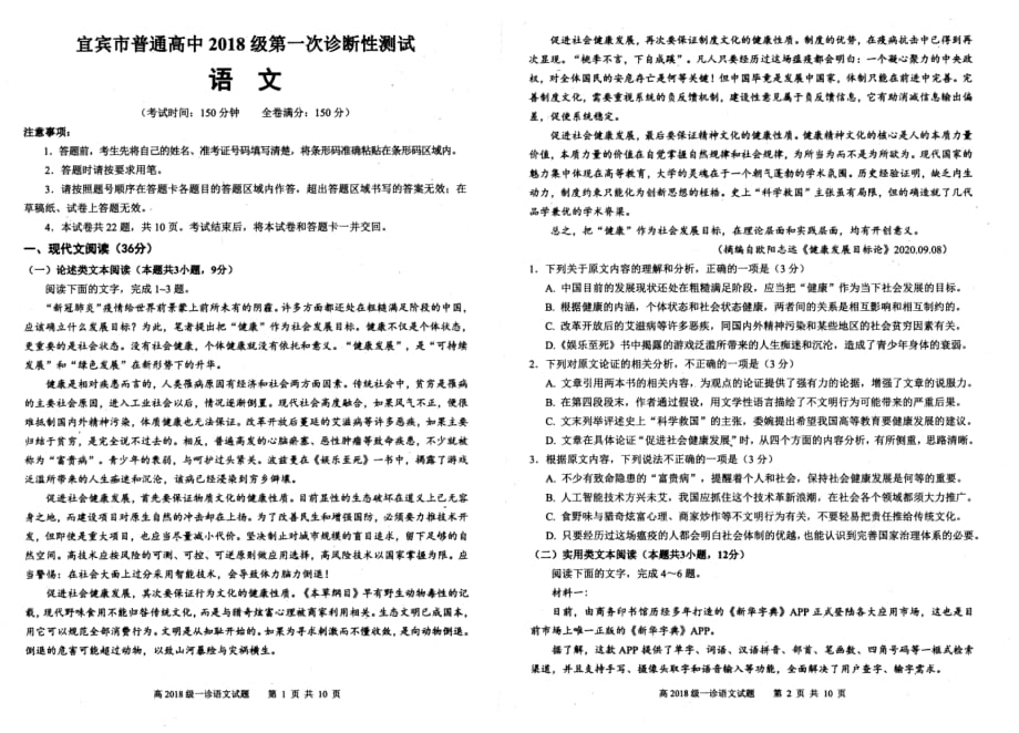 四川省宜宾市2021届高三上学期第一次诊断性测试语文试题_第1页