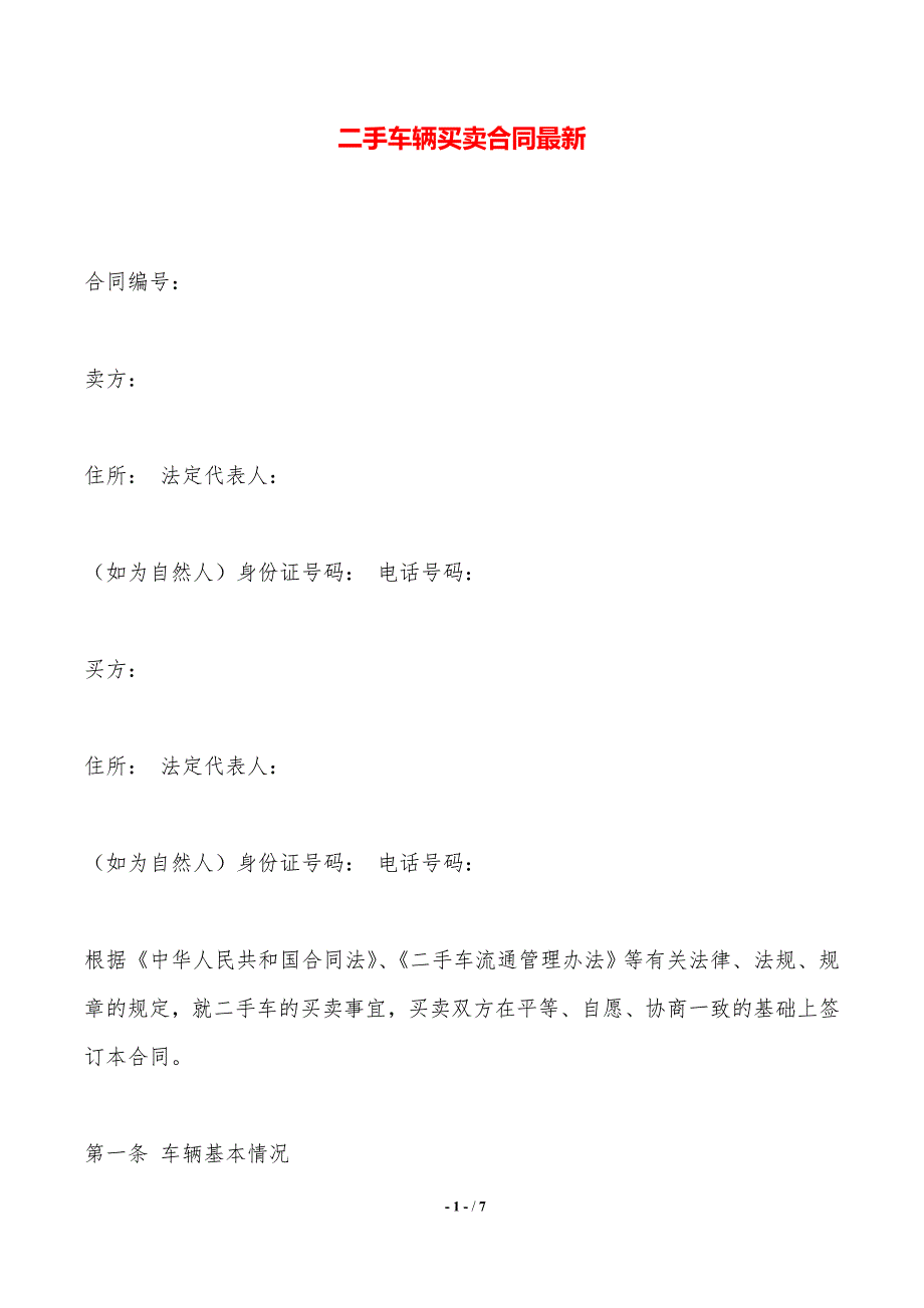 二手车辆买卖合同最新——范本_第1页