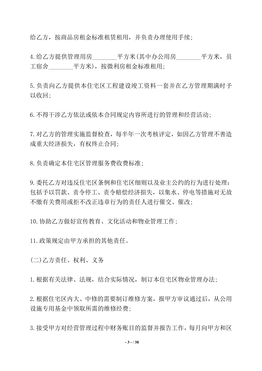 委托合同书（供住宅区委托管理用）——【标准】_第3页