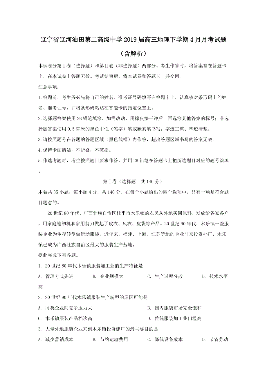 辽宁省辽河油田第二高级中学2019届高三地理下学期4月月考试题含解析_第1页