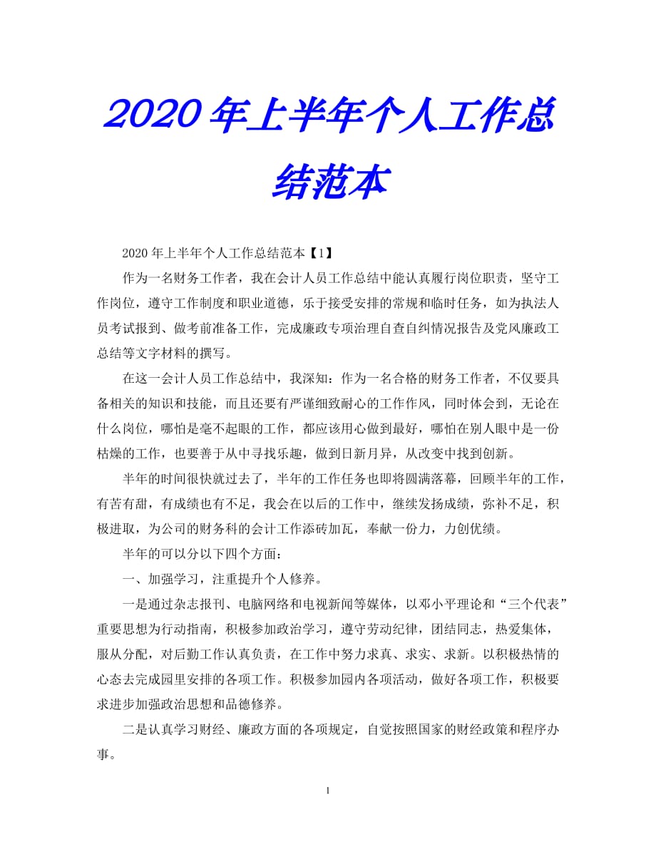 【优选稿】-个人工作总结--年上半年个人工作总结范本【推荐】_第1页