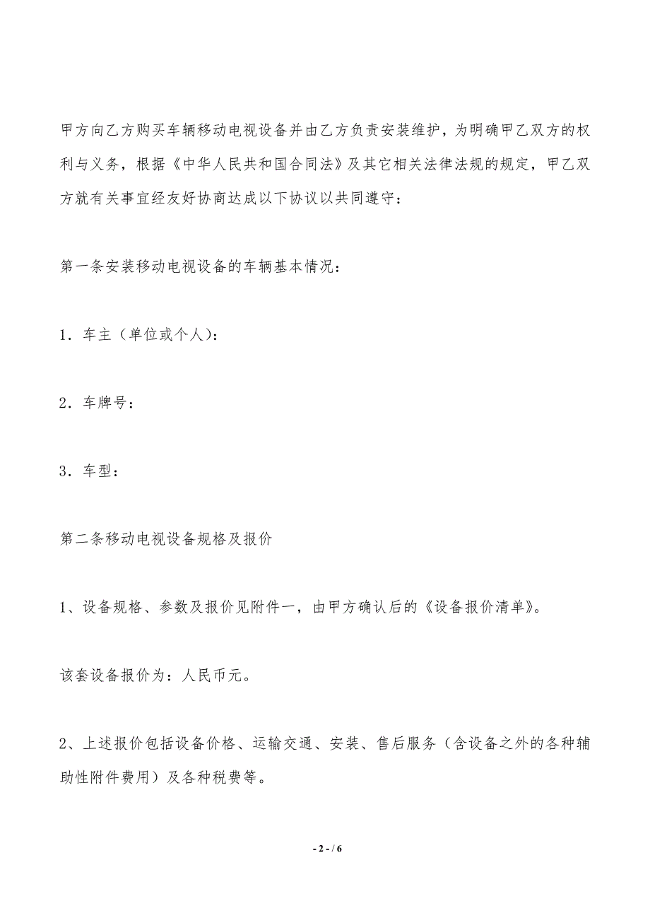 车辆(VIP小车)移动电视设备安装维护协议——范本_第2页