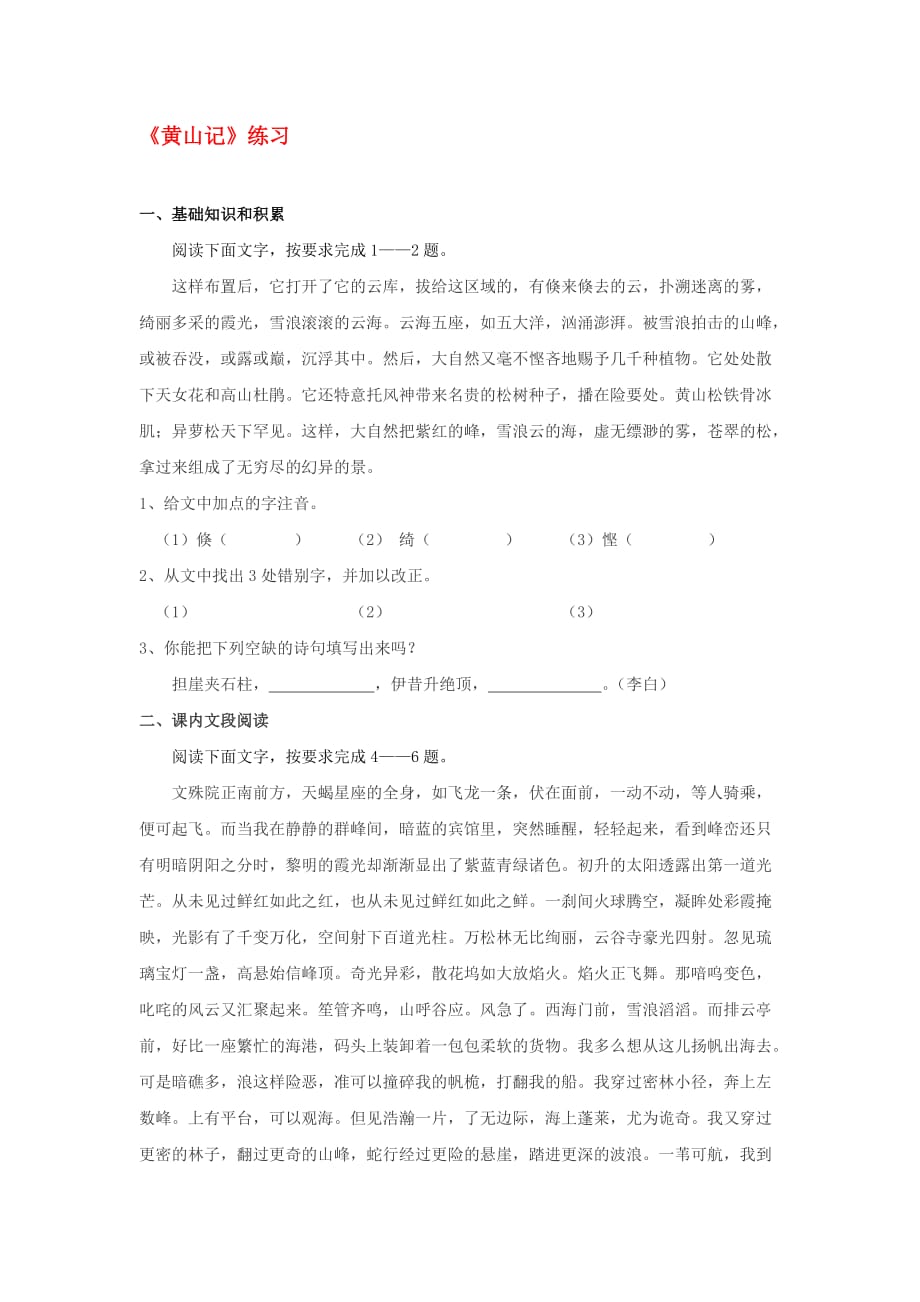 高中语文 1 黄山记学案 鲁教版必修3_第1页