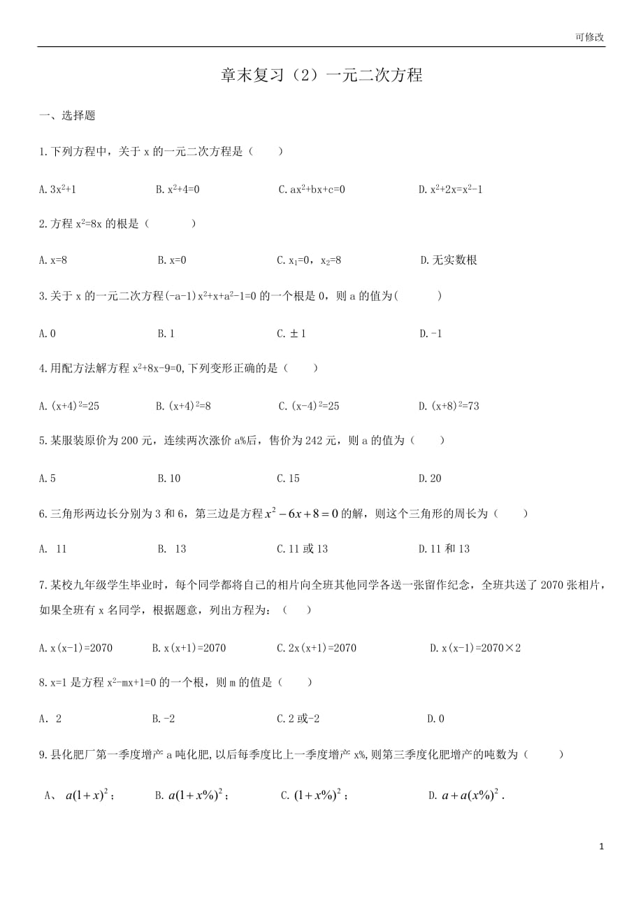 2021学年第一学期北师大版 数学九年级上册第二章一元二次方程章末复习_第1页