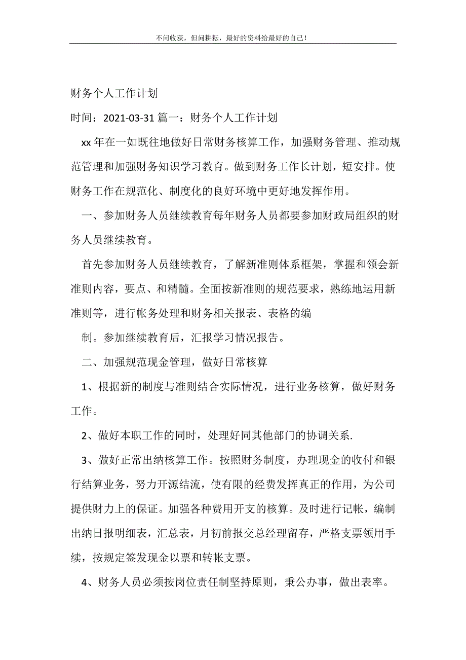 财务个人工作计划_财务工作计划 （精编Word可编辑）_第2页