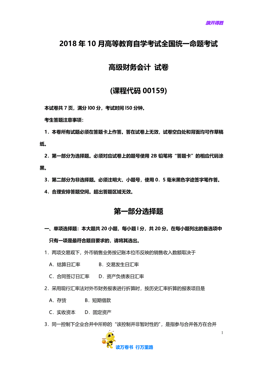 00159高级财务会计2018年10月 试卷及答案_第1页