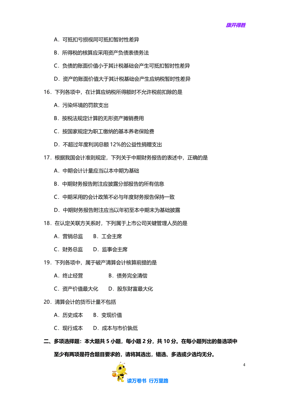 00159高级财务会计2018年10月 试卷及答案_第4页