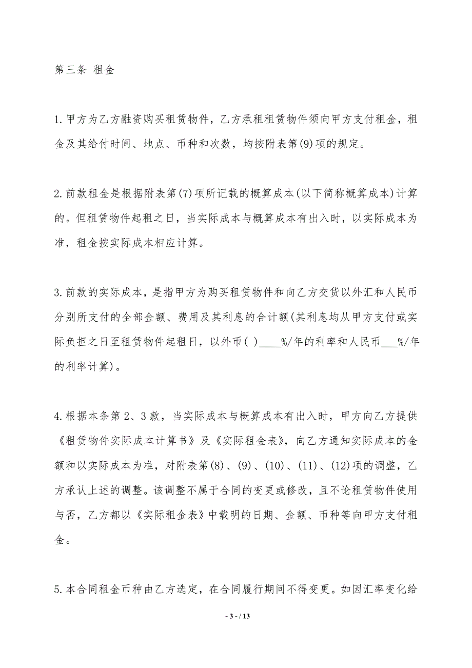 融资租赁合同样书二——范本_第3页